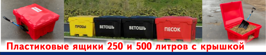 Пластиковые ящики 250 и 500 литров с крышкой